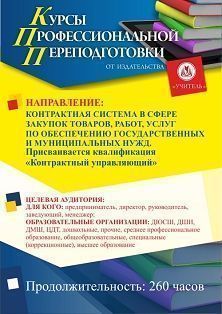 Контрактная система в сфере закупок товаров, работ, услуг по обеспечению государственных и муниципальных нужд. Присваивается квалификация «Контрактный управляющий» (260 ч.) - изображение № 1