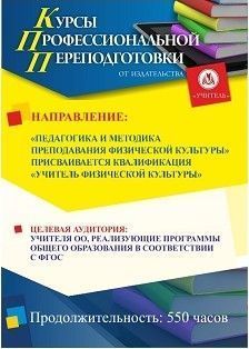 Педагогика и методика преподавания физической культуры. Присваивается квалификация «Учитель физической культуры» (550 ч.) - изображение № 1