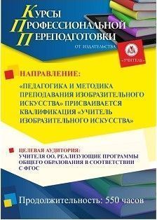 Педагогика и методика преподавания изобразительного искусства. Присваивается квалификация «Учитель изобразительного искусства» (550 ч.) - изображение № 1