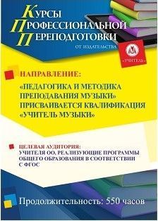 Педагогика и методика преподавания музыки. Присваивается квалификация «Учитель музыки» (550 ч.) - изображение № 1