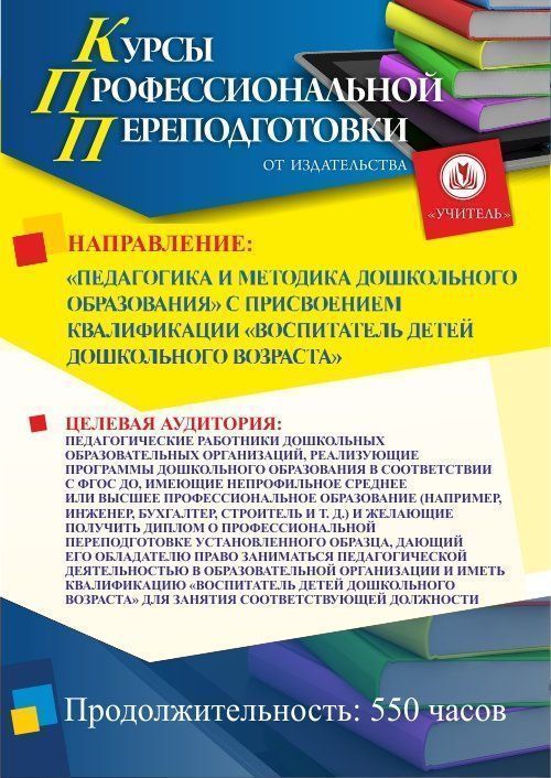 Педагогическая деятельность по реализации программ дошкольного образования. Присваивается квалификация «Воспитатель детей дошкольного возраста» (550 ч.) - изображение № 1