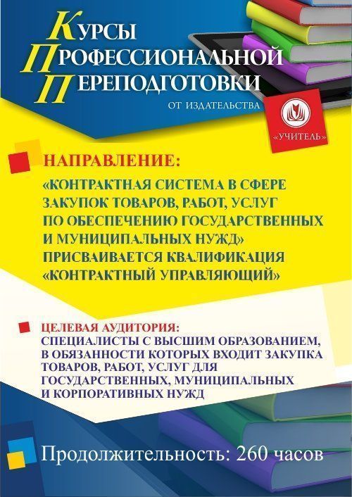 Контрактная система в сфере закупок товаров, работ, услуг по обеспечению государственных и муниципальных нужд. Присваивается квалификация «Контрактный управляющий» (260 ч.) - изображение № 1
