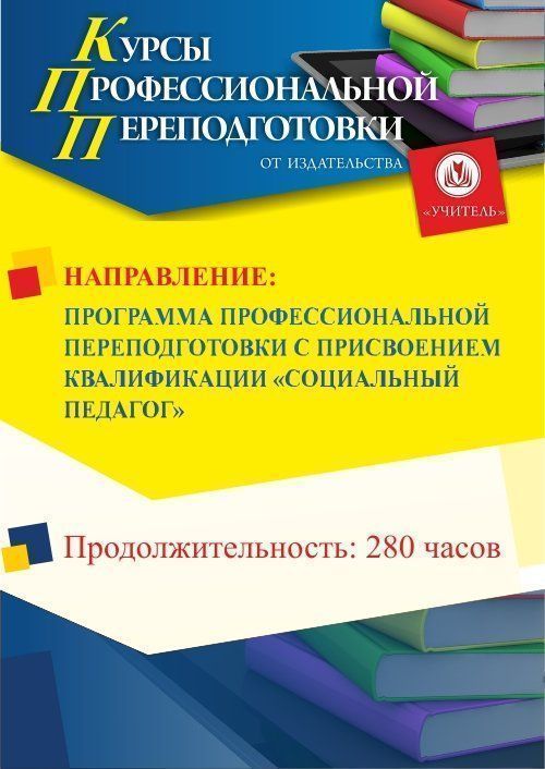 Социальная педагогика. Присваивается квалификация «Социальный педагог» (280 ч.) - изображение № 1