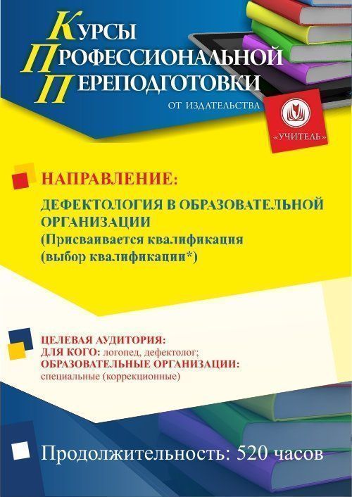 Дефектология в образовательной организации. Присваивается квалификация (выбор квалификации*) (520 ч.) - изображение № 1