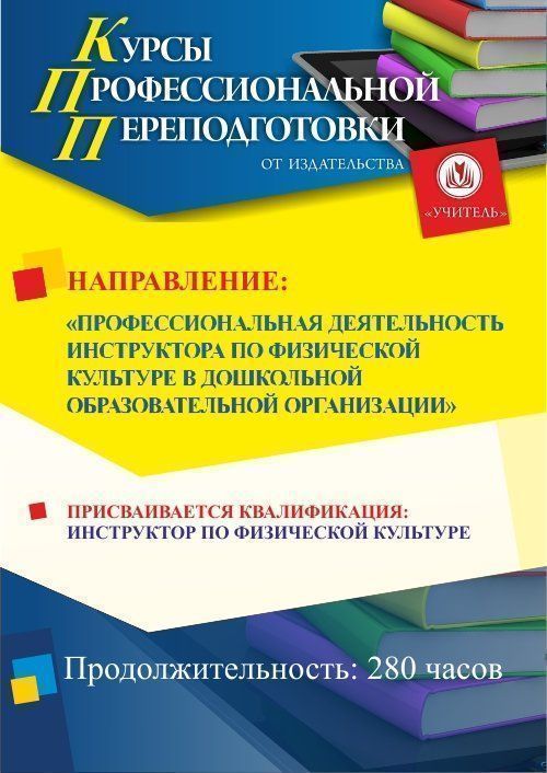 Профессиональная деятельность инструктора по физической культуре в дошкольной образовательной организации. Присваивается квалификация «Инструктор по физической культуре» в сфере дошкольного образования (280 ч.) - изображение № 1