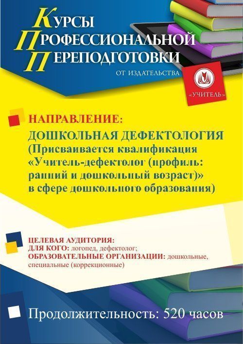 Дошкольная дефектология. Присваивается квалификация «Учитель-дефектолог (профиль: ранний и дошкольный возраст)» в сфере дошкольного образования (520 ч.) - изображение № 1