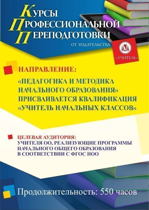 Педагогика и методика начального образования. Присваивается квалификация «Учитель начальных классов» (550 ч.) - изображение № 1
