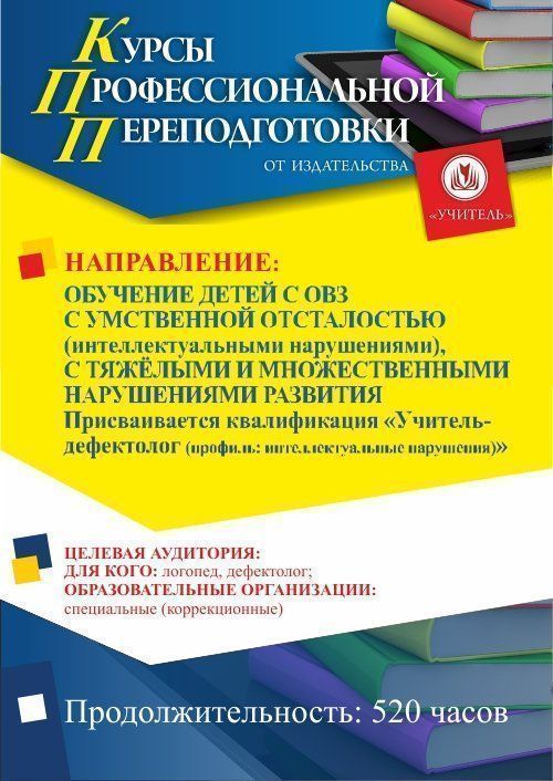Обучение детей с ОВЗ с умственной отсталостью (интеллектуальными нарушениями), с тяжёлыми и множественными нарушениями развития. Присваивается квалификация «Учитель-дефектолог (профиль: интеллектуальные нарушения)» (520 ч.) - изображение № 1