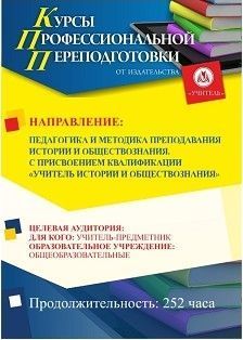 Педагогика и методика преподавания истории и обществознания. Присваивается квалификация «Учитель истории и обществознания» (252 ч.) - изображение № 1