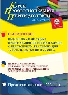 Педагогика и методика преподавания биологии и химии. Присваивается квалификация «Учитель биологии и химии» (252 ч.) - изображение № 1