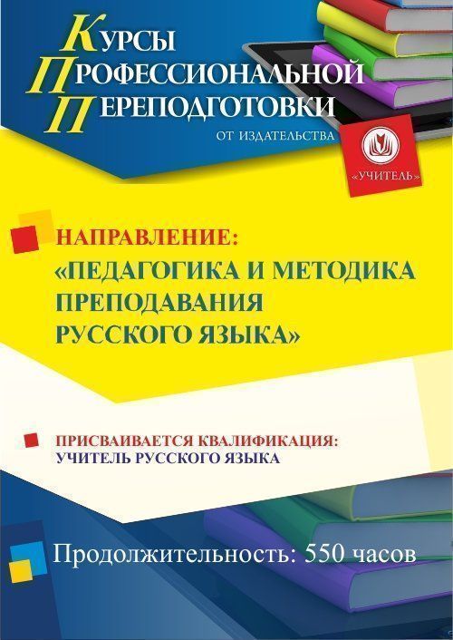 Педагогика и методика преподавания русского языка. Присваивается квалификация «Учитель русского языка» (550 ч.) - изображение № 1