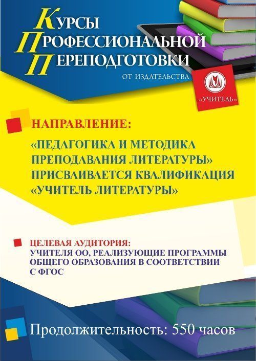Педагогика и методика преподавания литературы. Присваивается квалификация «Учитель литературы» (550 ч.) - изображение № 1