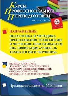 Педагогика и методика преподавания технологии и черчения. Присваивается квалификация «Учитель технологии и черчения» (550 ч.) - изображение № 1