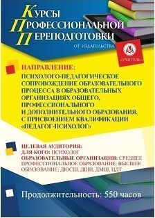 Психолого-педагогическое сопровождение образовательного процесса в образовательных организациях общего, профессионального и дополнительного образования. Присваивается квалификация «Педагог-психолог» (550 ч.) - изображение № 1