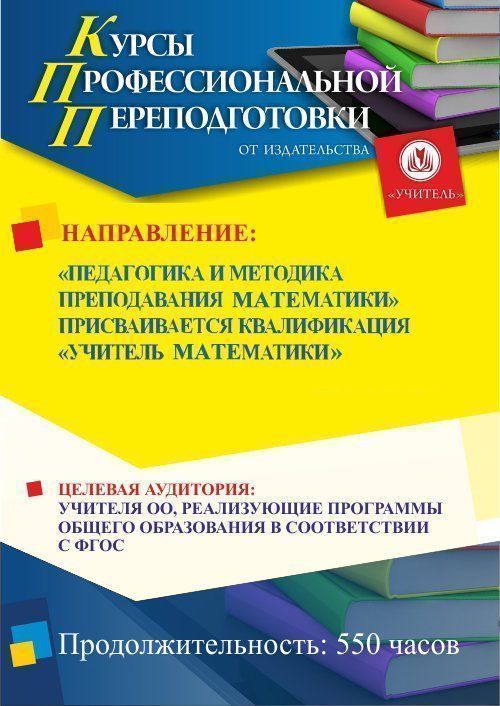 Педагогика и методика преподавания математики. Присваивается квалификация «Учитель математики» (550 ч.) - изображение № 1