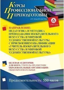 Педагогика и методика преподавания изобразительного искусства и мировой художественной культуры. Присваивается квалификация «Учитель изобразительного искусства и мировой художественной культуры» (550 ч.) - изображение № 1