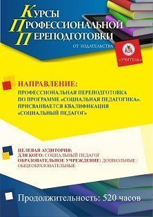Социальная педагогика. Присваивается квалификация «Социальный педагог» (520 ч.) - изображение № 1