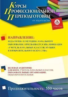 Педагогика и методика начального образования. Присваивается квалификация «Учитель начальных классов, музыки и изобразительного искусства» (550 ч.) - изображение № 1