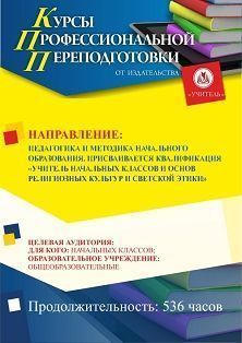 Педагогика и методика начального образования. Присваивается квалификация «Учитель начальных классов и основ религиозных культур и светской этики» (536 ч.) - изображение № 1