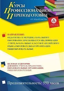 Педагогика и методика начального образования. Присваивается квалификация «Учитель начальных классов и английского языка» (550 ч.) - изображение № 1