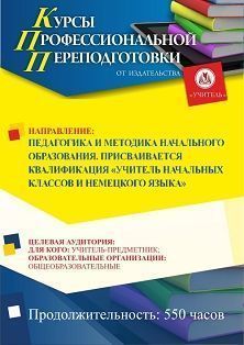 Педагогика и методика начального образования. Присваивается квалификация «Учитель начальных классов и немецкого языка» (550 ч.) - изображение № 1