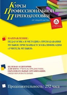Педагогика и методика преподавания музыки. Присваивается квалификация «Учитель музыки» (252 ч.) - изображение № 1