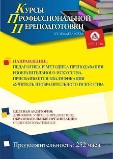 Педагогика и методика преподавания изобразительного искусства. Присваивается квалификация «Учитель изобразительного искусства» (252 ч.) - изображение № 1