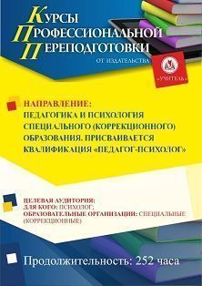 Педагогика и психология специального (коррекционного) образования. Присваивается квалификация «Педагог-психолог» (252 ч.) - изображение № 1