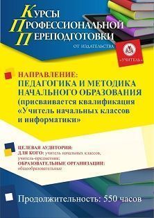 Педагогика и методика начального образования. Присваивается квалификация «Учитель начальных классов и информатики» (550 ч.) - изображение № 1