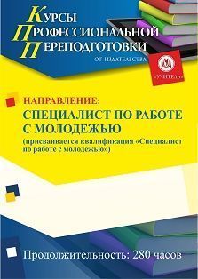 Специалист по работе с молодежью. Присваивается квалификация «Специалист по работе с молодежью» (280 ч.) - изображение № 1