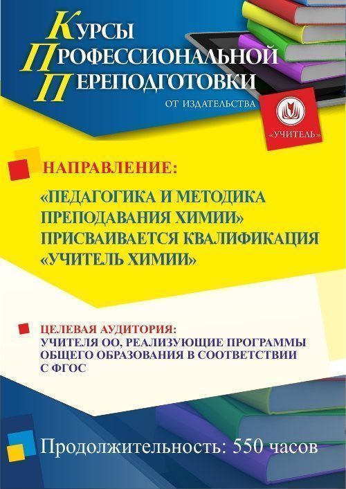 Педагогика и методика преподавания химии. Присваивается квалификация «Учитель химии» (550 ч.) - изображение № 1