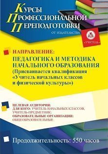 Педагогика и методика начального образования. Присваивается квалификация «Учитель начальных классов и физической культуры» (550 ч.) - изображение № 1