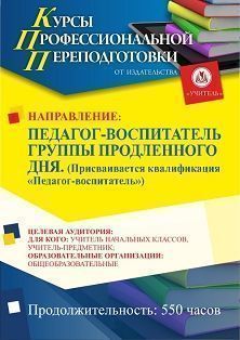 Педагог-воспитатель группы продленного дня. Присваивается квалификация «Педагог-воспитатель» (550 ч.) - изображение № 1
