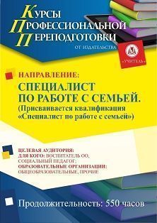Специалист по работе с семьей. Присваивается квалификация «Специалист по работе с семьей» (550 ч.) - изображение № 1