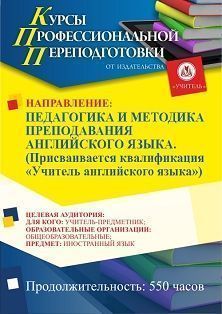 Педагогика и методика преподавания английского языка. Присваивается квалификация «Учитель английского языка» (550 ч.) - изображение № 1