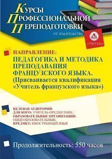 Педагогика и методика преподавания французского языка. Присваивается квалификация «Учитель французского языка» (550 ч.) - изображение № 1