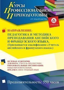 Педагогика и методика преподавания английского и французского языка. Присваивается квалификация «Учитель английского и французского языка» (550 ч.) - изображение № 1