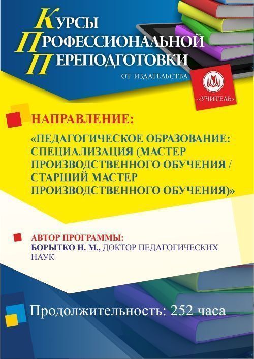 Педагогическое образование: по выбору: мастер / старший мастер производственного обучения (252 ч.) - изображение № 1
