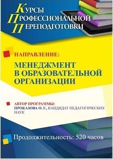 Менеджмент в образовательной организации (520 часов) - изображение № 1