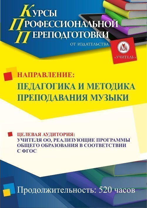 Педагогика и методика преподавания музыки (520 ч.) - изображение № 1