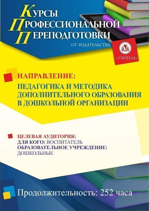 Педагогика и методика дополнительного образования в дошкольной организации (252 ч.) - изображение № 1