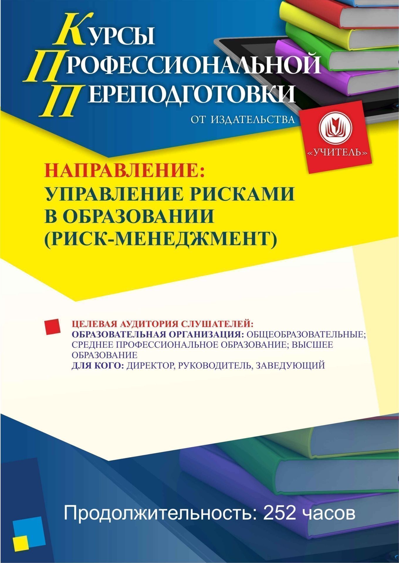 Управление рисками в образовании (риск-менеджмент) (252 ч.) - изображение № 1