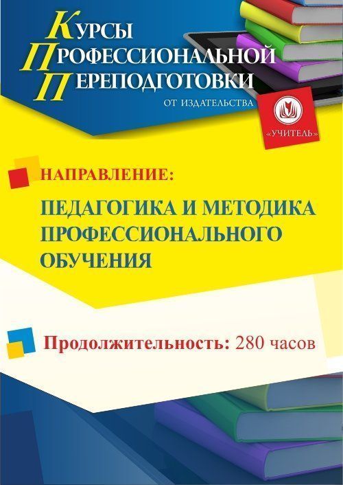 Педагогика и методика профессионального обучения (280 ч.) - изображение № 1