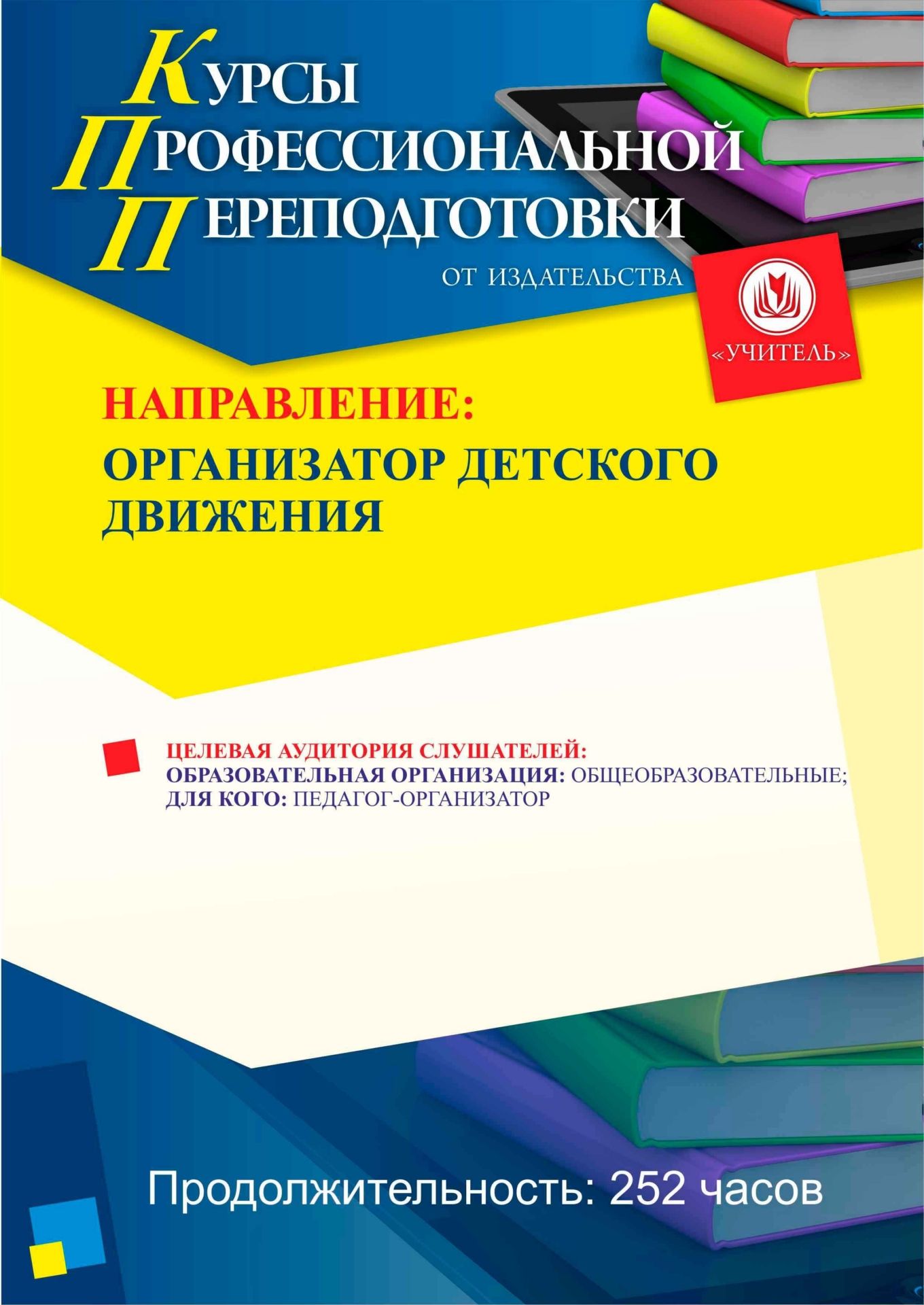 Организатор детского движения (252 ч.) - изображение № 1