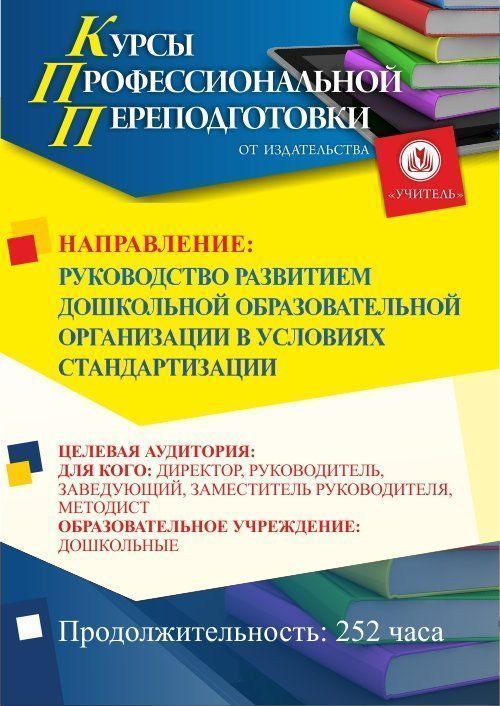 Руководство развитием дошкольной образовательной организации в условиях стандартизации (252 ч.) - изображение № 1