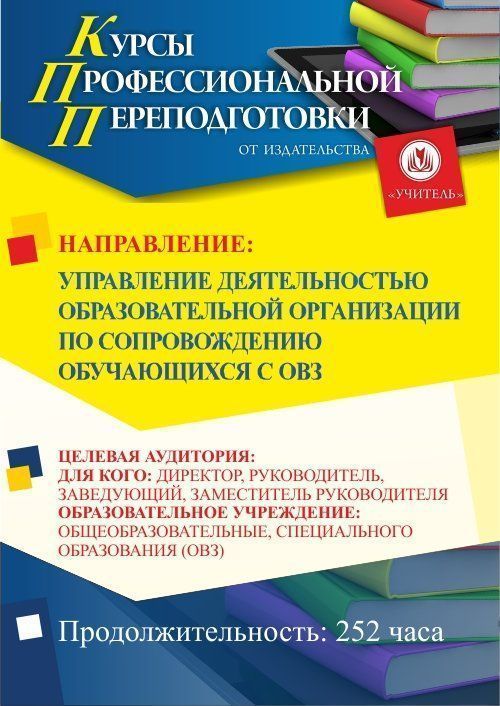 Управление деятельностью образовательной организации по сопровождению обучающихся с ОВЗ (252 ч.) - изображение № 1