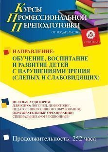 Обучение, воспитание и развитие детей с нарушениями зрения (слепых и слабовидящих) (252 ч.) - изображение № 1