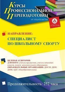 Специалист по школьному спорту (252 ч.) - изображение № 1