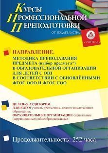 Методика преподавания предмета (выбор предмета*) в образовательной организации для детей с ОВЗ в соответствии с обновлёнными  ФГОС НОО, ФГОС ООО и ФГОС СОО (252 ч.) - изображение № 1