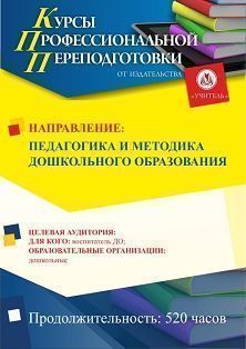 Педагогика и методика дошкольного образования (520 ч.) - изображение № 1